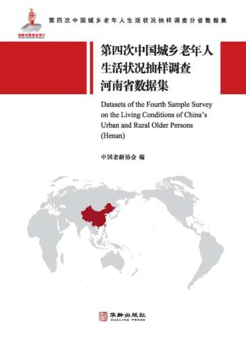 第四次中国城乡老年人生活状况抽样调查河南省数据集