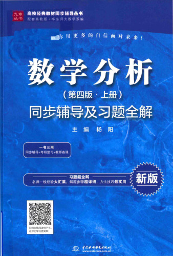 数学分析（第四版·上册）同步辅导及习题全解（高校经典教材同步辅导丛书）