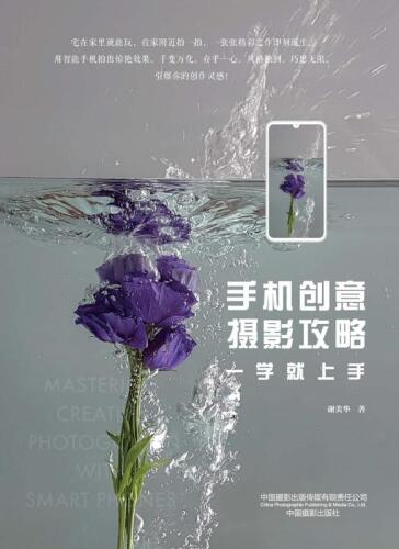 手机创意摄影攻略 一学就上手