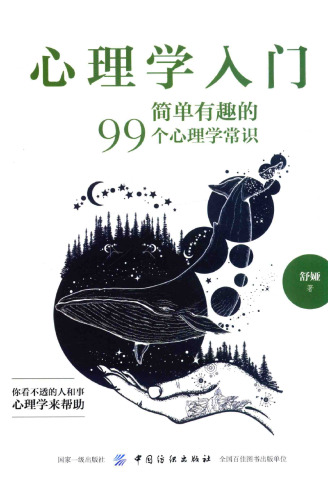 心理学入门——简单有趣的99个心理学常识