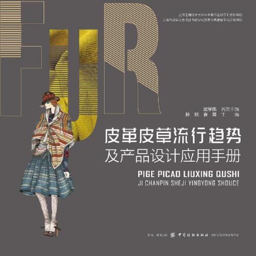 皮革皮草流行趋势及产品设计应用手册