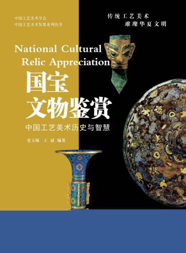 国宝文物鉴赏 中国工艺美术历史与智慧