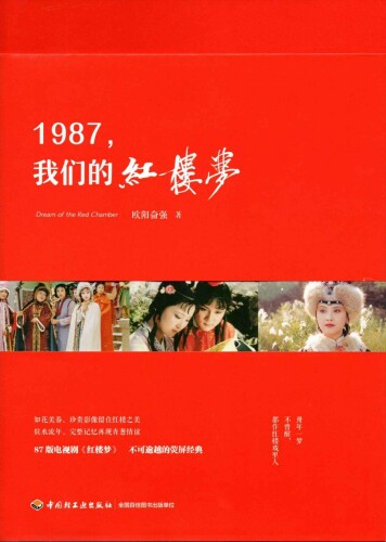 1987,我们的红楼梦