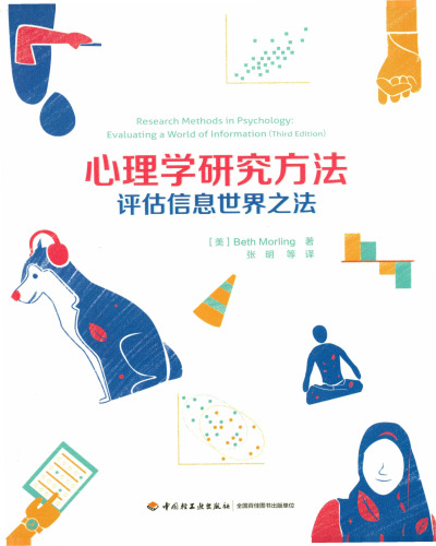 心理学研究方法：评估信息世界之法