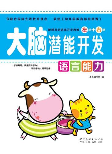 大脑潜能开发.语言能力