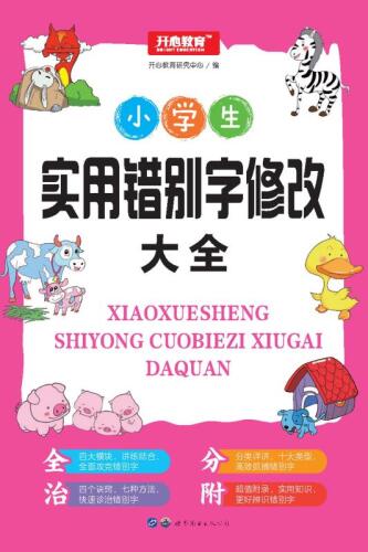小学生实用错别字修改大全