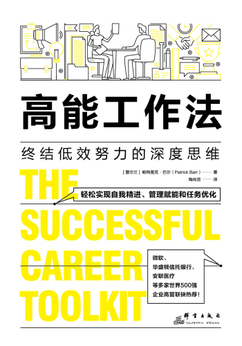 高能工作法: 终结低效努力的深度思维