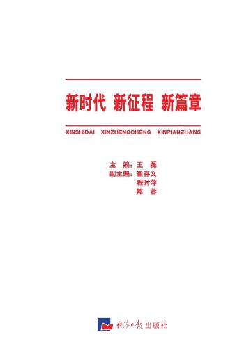 新时代 新征程 新篇章