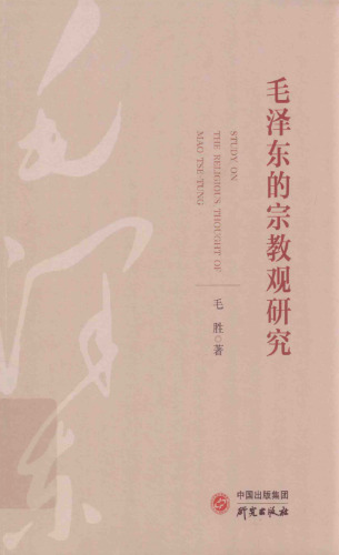 毛泽东的宗教观研究