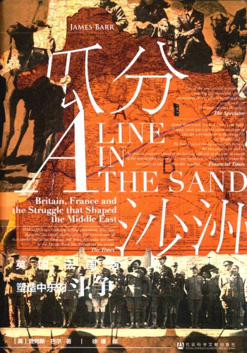 瓜分沙洲 英国、法国与塑造中东的斗争