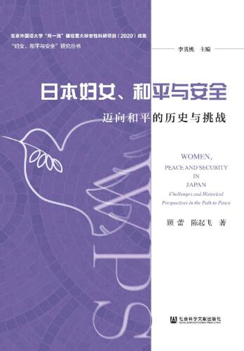 日本妇女、和平与安全：迈向和平的历史与挑战