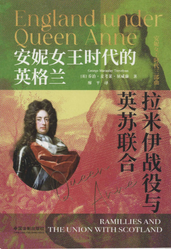 安妮女王时代的英格兰：拉米伊战役与英苏联合