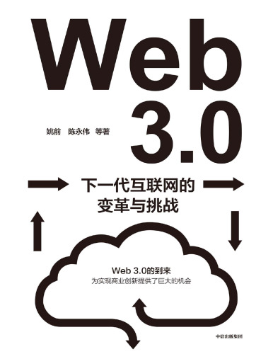Web3.0：下一代互联网的变革与挑战