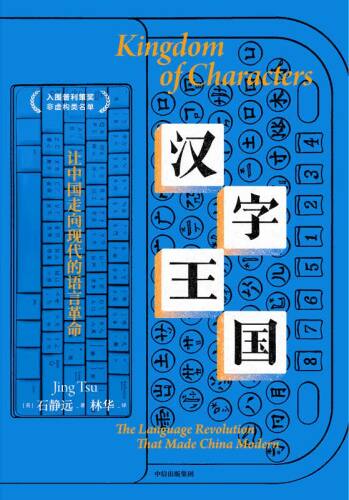 汉字王国: 让中国走向现代的语言革命