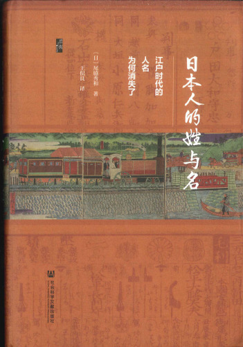 日本人的姓与名：江户时代的人名为何消失了