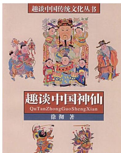 趣谈中国神仙 (Anecdotal Stories of Chinese Gods)