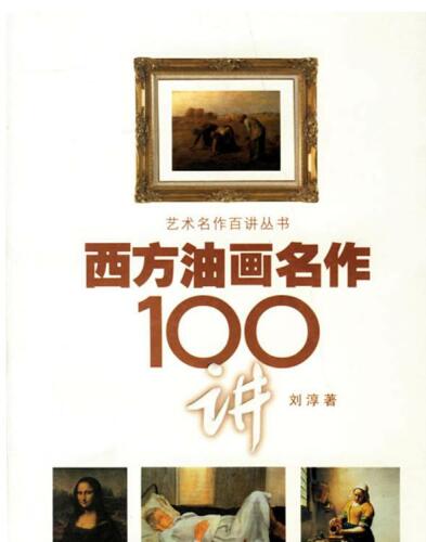 西方油画名作100讲（100 Lectures on Western Oil Painting Masterpieces）