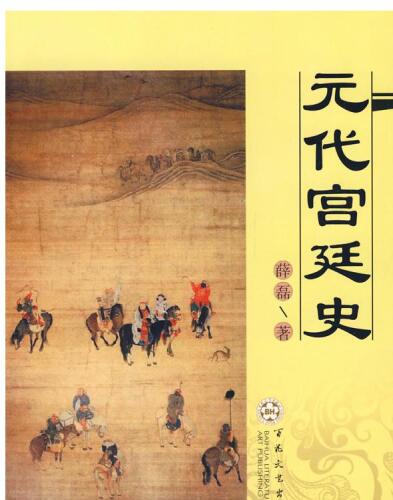 元代宫廷史（History of the Yuan Dynasty Palace）