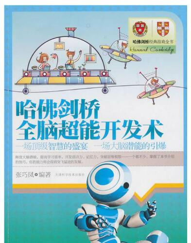 哈佛剑桥全脑超能开发术 (Harvard Whole-brain Super Development Technology)