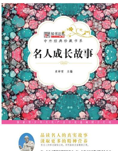 名人成长故事(Growth Stories of the Celebrities)