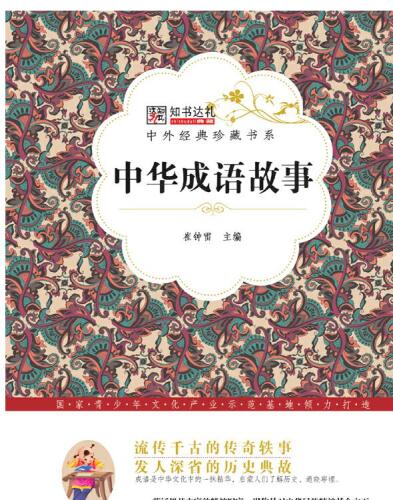 中华成语故事(Chinese Idiom Story)