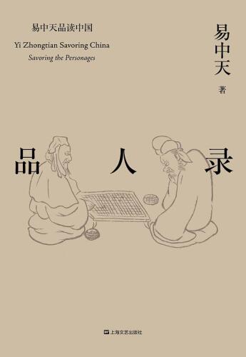 易中天品读中国系列：品人录