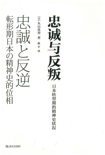 忠诚与反叛：日本转型期的精神史状况