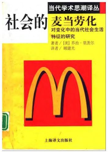 社会的麦当劳化 : 对变化中的当代社会生活特征的研究