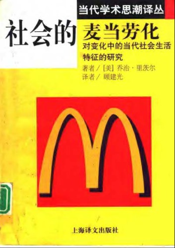 社会的麦当劳化