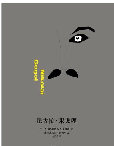 尼古拉·果戈理 (Nikolai Gogol)