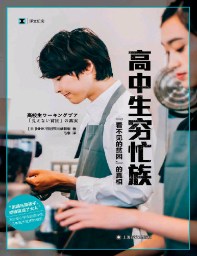 高中生穷忙族: “看不见的贫困”的真相