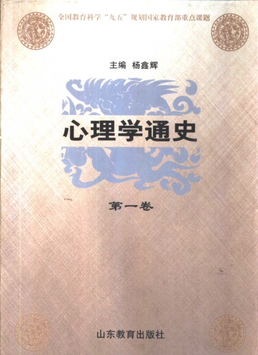 心理学通史 第一卷 中国古代心理学思想史