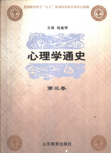 心理学通史 第三卷 外国心理学思想史