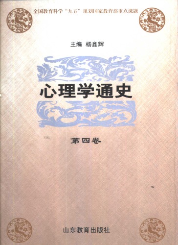 心理学通史+第4卷：外国心理学流派.上