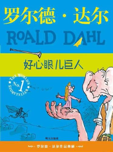 好心眼儿巨人