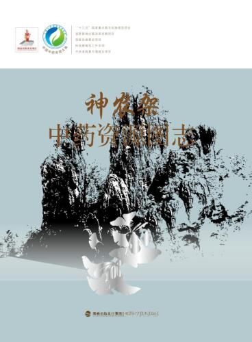 神农架中药资源图志（第4册）