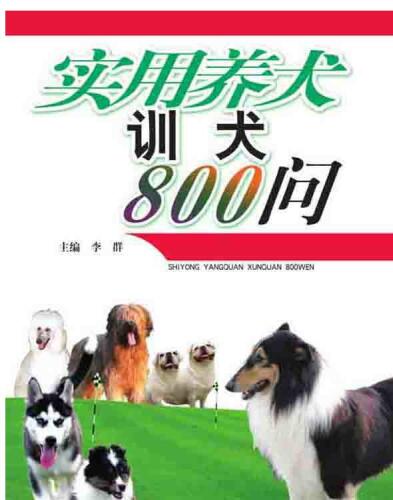家庭养犬训犬800问 (Dog Breeding and Dog Training in Family 800 Questions)