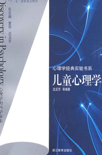 心理学经典实验书系：儿童心理学 (Child psychology)