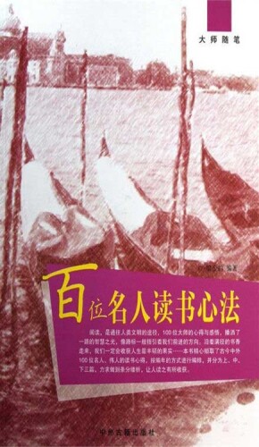 百位名人读书心法(Reading with Mind of a Hundred Celebrities)