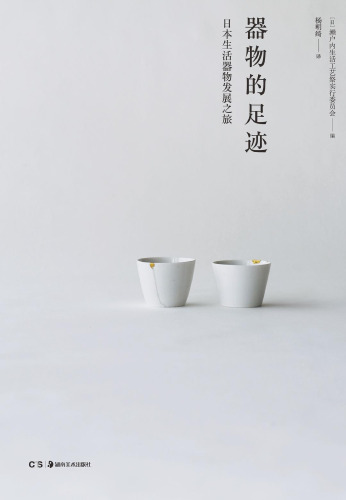 器物的足迹: 日本生活器物发展之旅