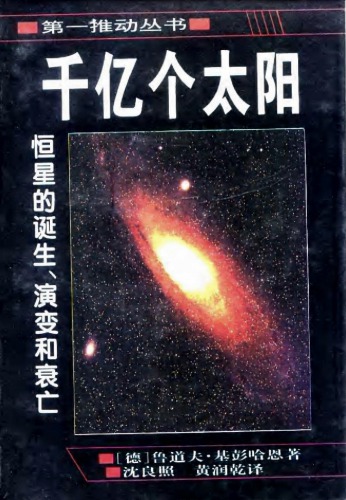 千亿个太阳: 恒星的诞生、演变和衰亡