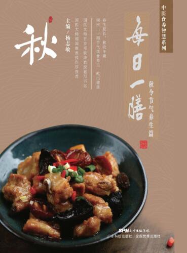 每日一膳 秋令节气养生篇