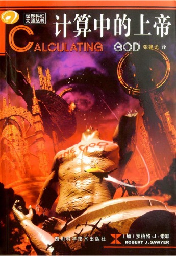 计算中的上帝 /Calculating God
