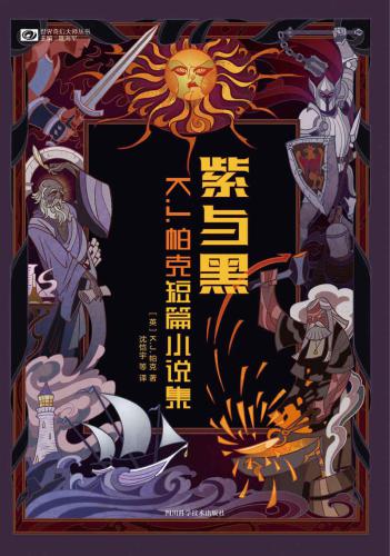 紫与黑:K.J.帕克短篇小说集 Purple and Black