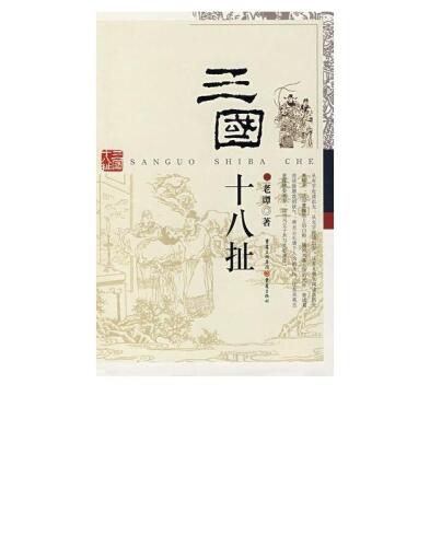 三国十八扯 (Gossip of the Three Kingdoms)