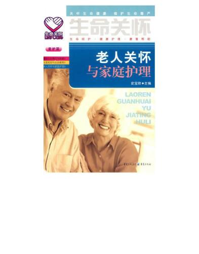 老人关怀与家庭护理 (Care and Home Nursing of Old People)
