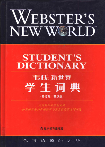 韦氏新世界学生词典 修订版·英汉版 Webster's New World Student's DIctionary (English-Chinese Edition)