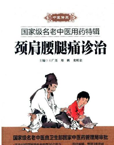 颈肩腰腿痛诊治 (Diagnosis and Treatment of Neck/ Should/ Low Back/ Leg Pain)