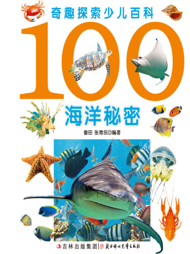 奇趣探索少儿百科(100海洋秘密)(:100 Secrets of the Ocean)