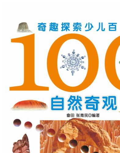奇趣探索少儿百科(100自然奇观)(:100 Natural Spectacles)